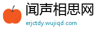 闻声相思网